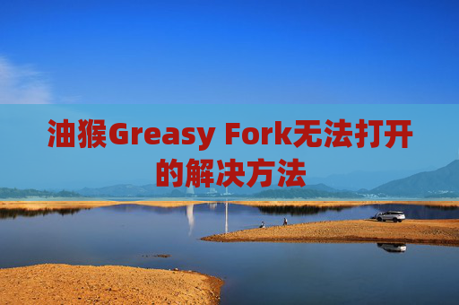 油猴Greasy Fork无法打开的解决方法